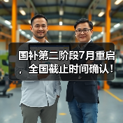 国补第二阶段7月重启，全国截止时间确认！还能领多久？（图2）