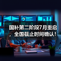 国补第二阶段7月重启，全国截止时间确认！还能领多久？（图4）