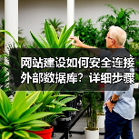网站建设如何安全连接外部数据库？详细步骤与注意事项（图1）