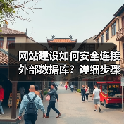网站建设如何安全连接外部数据库？详细步骤与注意事项（图4）