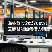 海外营收激增700%！云鲸智能如何借力阿里云出海？（图1）