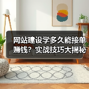 网站建设学多久能接单赚钱？实战技巧大揭秘（图3）