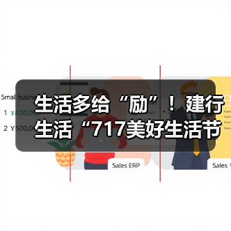 生活多给“励”！建行生活“717美好生活节”消费优惠全攻略（图1）