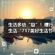 生活多给“励”！建行生活“717美好生活节”消费优惠全攻略（图3）