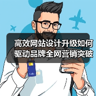 高效网站设计升级如何驱动品牌全网营销突破？（图1）