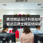 高效网站设计升级如何驱动品牌全网营销突破？（图3）