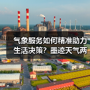 气象服务如何精准助力生活决策？墨迹天气两项升级产品详解（图2）