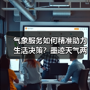 气象服务如何精准助力生活决策？墨迹天气两项升级产品详解（图4）