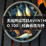 无线降噪耳机AVENTHO 100：经典音质与持久续航的日常优选（图2）
