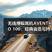 无线降噪耳机AVENTHO 100：经典音质与持久续航的日常优选（图3）