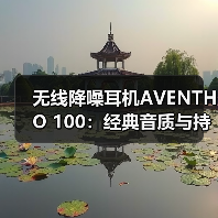 无线降噪耳机AVENTHO 100：经典音质与持久续航的日常优选（图4）
