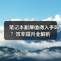 笔记本副屏值得入手吗？效率提升全解析（图2）