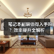 笔记本副屏值得入手吗？效率提升全解析（图3）
