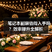 笔记本副屏值得入手吗？效率提升全解析（图4）