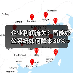 企业利润流失？智能办公系统如何降本30%+（图2）