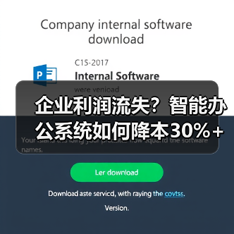 企业利润流失？智能办公系统如何降本30%+（图3）