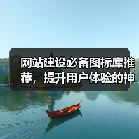 网站建设必备图标库推荐，提升用户体验的神器有哪些？（图3）