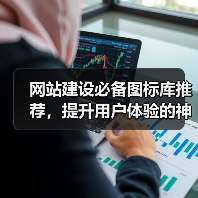 网站建设必备图标库推荐，提升用户体验的神器有哪些？（图4）