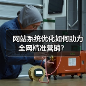 网站系统优化如何助力全网精准营销？（图1）