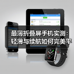 最薄折叠屏手机实测：轻薄与续航如何完美平衡？（图3）