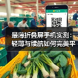 最薄折叠屏手机实测：轻薄与续航如何完美平衡？（图4）