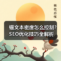 锚文本密度怎么控制？SEO优化技巧全解析（图2）