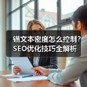 锚文本密度怎么控制？SEO优化技巧全解析（图1）