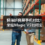 轻薄折叠屏手机对比！荣耀Magic V5如何实现最薄与续航兼顾（图2）
