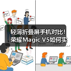 轻薄折叠屏手机对比！荣耀Magic V5如何实现最薄与续航兼顾（图3）