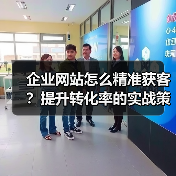 企业网站怎么精准获客？提升转化率的实战策略（图1）