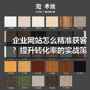 企业网站怎么精准获客？提升转化率的实战策略（图2）