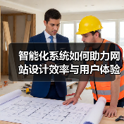 智能化系统如何助力网站设计效率与用户体验双重提升？（图1）