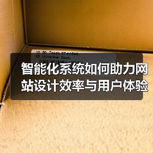 智能化系统如何助力网站设计效率与用户体验双重提升？（图4）