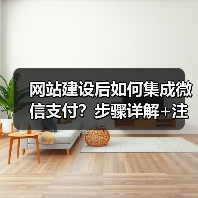 网站建设后如何集成微信支付？步骤详解+注意事项（图1）