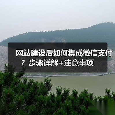 网站建设后如何集成微信支付？步骤详解+注意事项（图3）