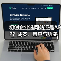 初创企业选网站还是APP？成本、用户与功能怎么选（图3）