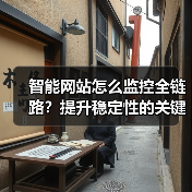 智能网站怎么监控全链路？提升稳定性的关键策略（图3）