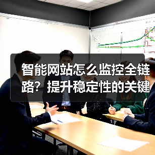 智能网站怎么监控全链路？提升稳定性的关键策略（图4）