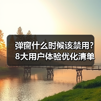 弹窗什么时候该禁用？8大用户体验优化清单