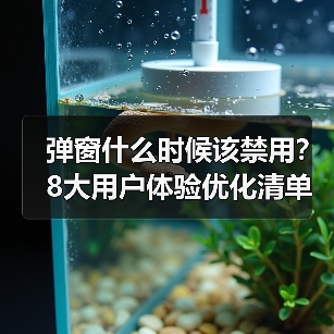弹窗什么时候该禁用？8大用户体验优化清单（图2）