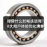 弹窗什么时候该禁用？8大用户体验优化清单（图3）