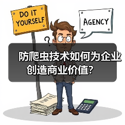 防爬虫技术如何为企业创造商业价值？（图4）