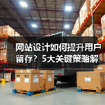 网站设计如何提升用户留存？5大关键策略解析（图1）