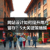 网站设计如何提升用户留存？5大关键策略解析（图2）