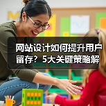 网站设计如何提升用户留存？5大关键策略解析（图4）