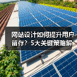 网站设计如何提升用户留存？5大关键策略解析（图3）