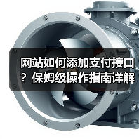 网站如何添加支付接口？保姆级操作指南详解（图1）