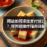 网站如何添加支付接口？保姆级操作指南详解（图4）