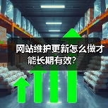 网站维护更新怎么做才能长期有效？（图1）
