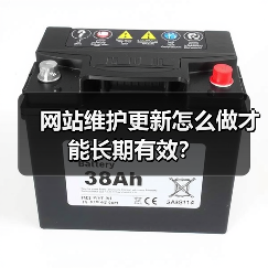 网站维护更新怎么做才能长期有效？（图2）